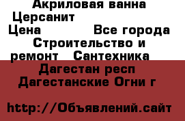 Акриловая ванна Церсанит Flavia 150x70x39 › Цена ­ 6 200 - Все города Строительство и ремонт » Сантехника   . Дагестан респ.,Дагестанские Огни г.